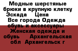 Модные шерстяные брюки в крупную клетку (Эскада) › Цена ­ 22 500 - Все города Одежда, обувь и аксессуары » Женская одежда и обувь   . Архангельская обл.,Архангельск г.